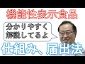 【機能性表示食品】薬事法OK、景表法OK　健康食品の新ルールとは？業界No1の専門家が制度の仕組みを分かりやすく解説（機能性表示食品検定協会　会長　持田騎一郎） 2017/08/30