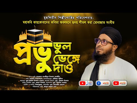 প্রভু ভুল ভেঙ্গে দাও | কবি কায়কোবাদের কবিতা অবলম্বনে মোনাজাত সংগীত |মুছলিহীন শিল্পীগোষ্ঠী | ATR TV