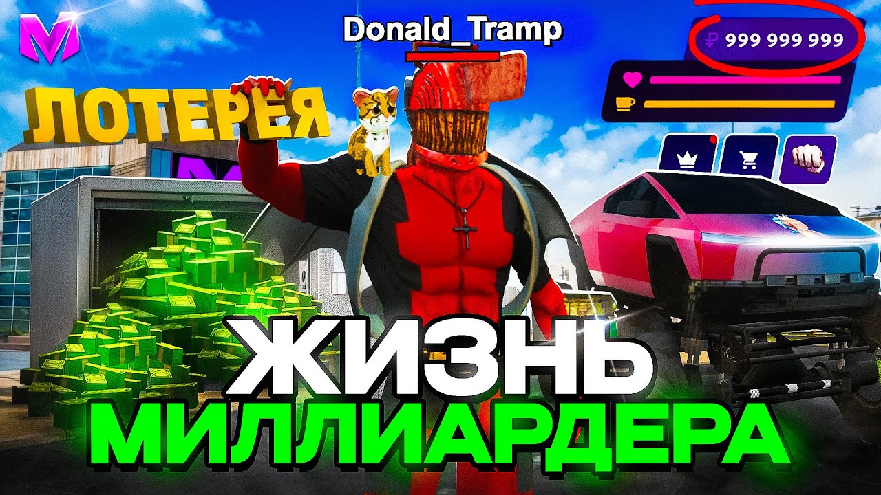 ЖИЗНЬ МИЛЛИАРДЕРА на Матрешка Рп - КУПИЛ ЛОТЕРЕЮ НА 1 МИЛЛИАРД И ПРОИГРАЛ в Matreshka Rp