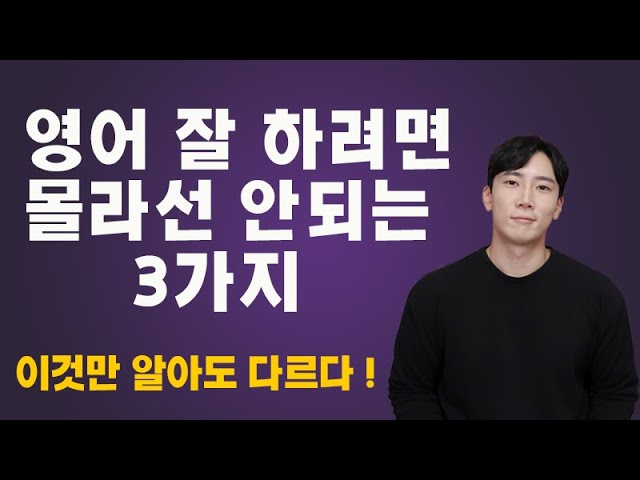 초보영어회화 할때 꼭 필요한 3가지 - 모르면 시간낭비 입니다.