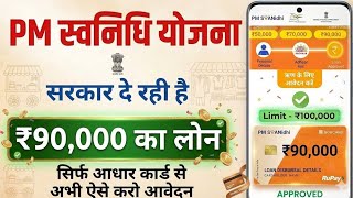 PM Svanidhi Loan Yojana Online Apply | Govt Loan Kaise Le | govt loan aadhar se kaise le | govt loan