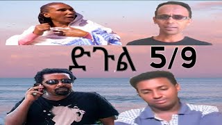 new eritrean film 2020 Dgul part 5