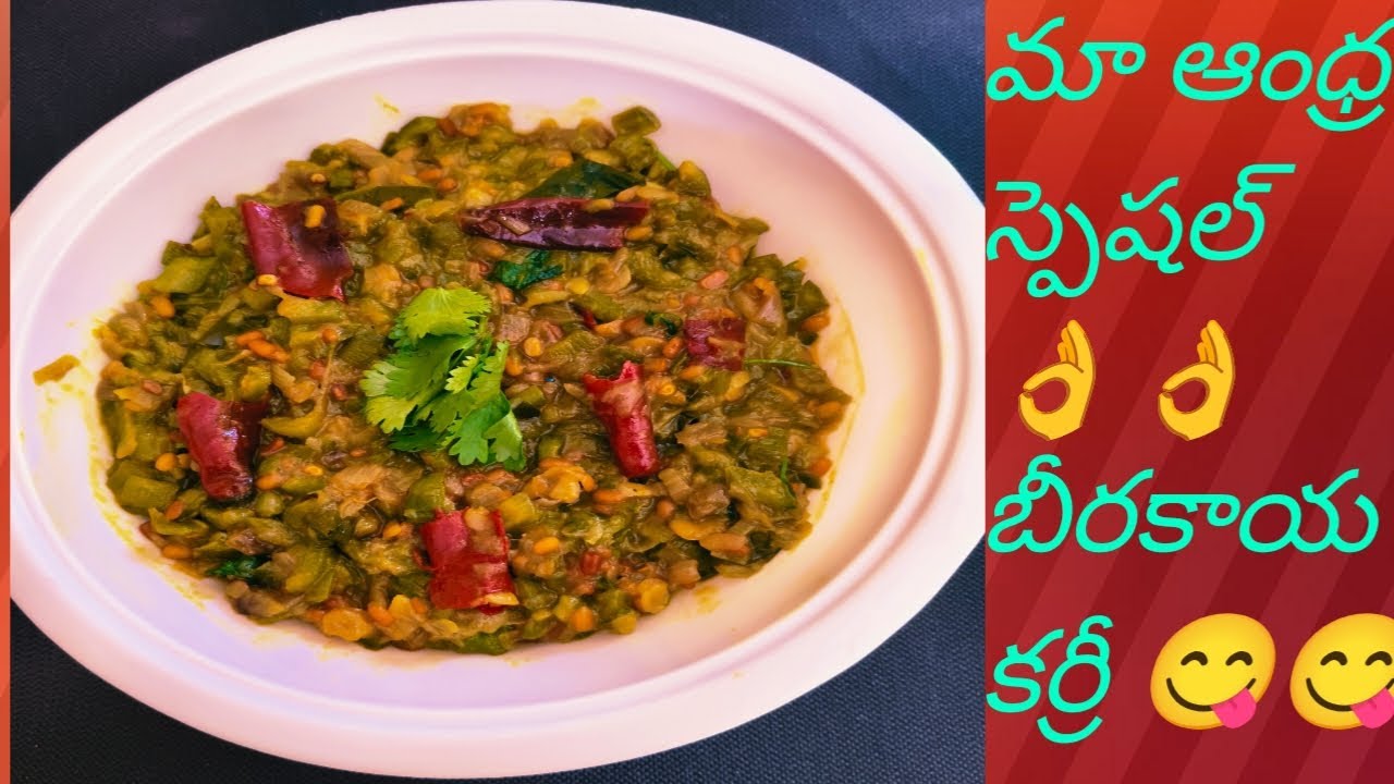 మా ఆంధ్ర స్పెషల్ 👌👌 బీరకాయ కర్రీ 😋😋 హెల్త్ బాలేని వాళ్లు కూడా తినొచ్చు ఇలా ట్రై చేయండి