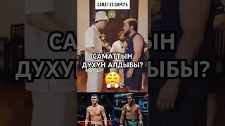 Самат vs Кадиев #ufc #mma #fighting #fighter #kyrgyz #бой #alfreality #popmma #попмма