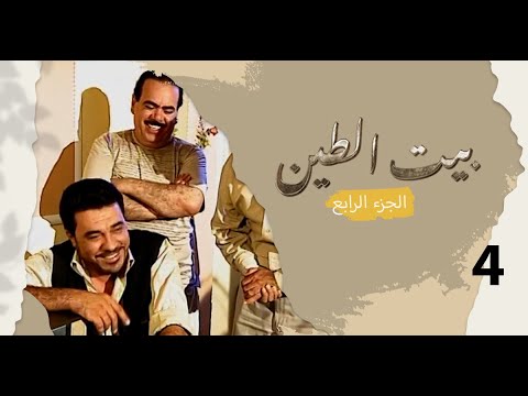 مسلسل بيت الطين الجزء الرابع الحلقة ٤