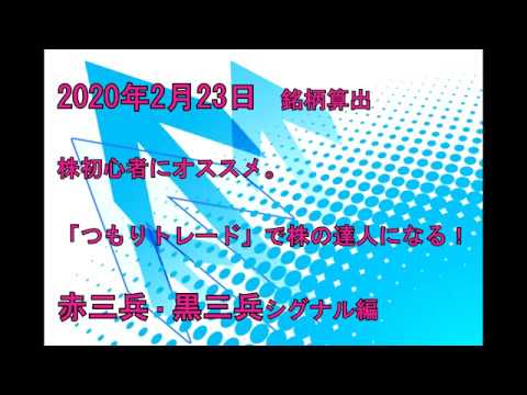 2020年2月23日算出　「赤三兵」「黒三兵」出現銘柄を紹介します。株式投資初心者向け、つもりトレード用動画です。