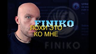 ФИНИКО МОШЕННИКИ И ЛОХИ