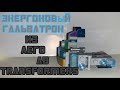 ЛЕГО Трансформеры #33: AB TF Энергоновый Гальватрон