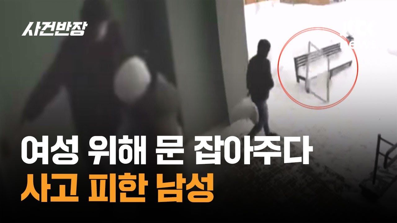 여성 위해 문 잡아주다…'친절'했을 뿐인데 사고 피한 남성 