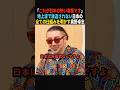 【もっと言って】日本のリアルな実態を暴く奥野卓志 #shorts #政治 #奥野卓志 #大西つねき