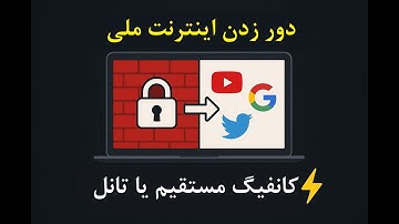 تنها روش: تانل روی اینترنت ملی حتی با سرور فیلتر 🔥 | The Only Way Internet (Even on Filtered Server)