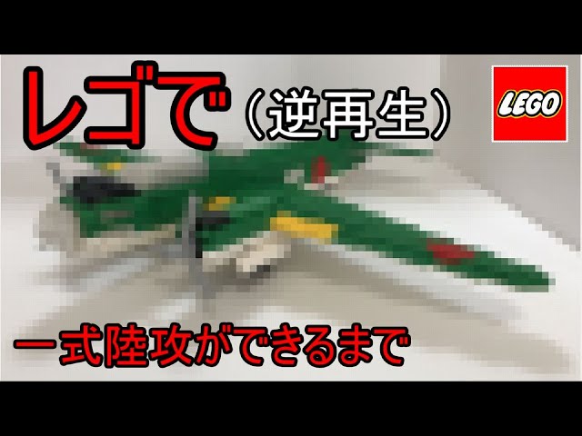 LEGO一式陸上攻撃機が完成するまで（逆再生） - YouTube