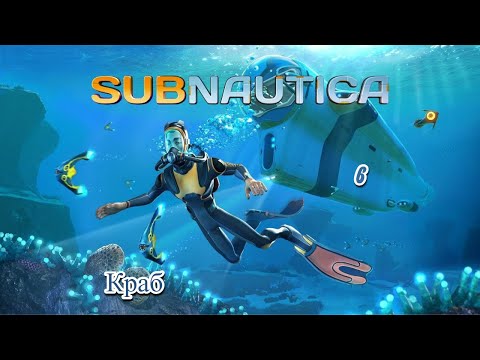 Видео: Subnautica Новые технологии ( 6 )