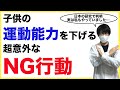 【ついやりがち】子供の運動能力を下げる超意外なNG行動【幼稚園児】