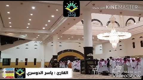 ترتيل لا يوصف من سورة الواقعة{وَأَصْحَابُ الشِّمَالِ مَا...عشاء الثلاثاء للقارئ ياسر الدوسري