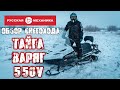 Обзор Снегохода ТАЙГА ВАРЯГ 550V в -42° ЯКУТСК [ Русская Механика ]