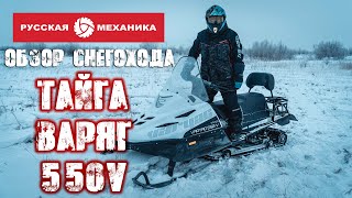 Обзор Снегохода ТАЙГА ВАРЯГ 550V в -42° ЯКУТСК [ Русская Механика ]