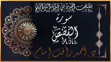 سورة القصص | لفضيلة الشيخ د.أحمد رأفت إمام | من مصحف الحدر برواية حفص عن عاصم