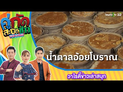 สะบัดทั่วไทย : น้ำตาลอ้อยแบบโบราณ | 19 พ.ค.65 | คู่กัดสะบัดข่าว