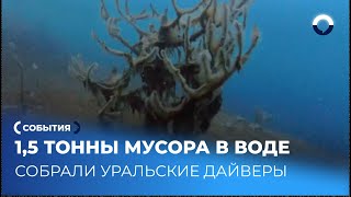 Дайверы Урала вывезли полторы тысячи тонн мусора с карьеров