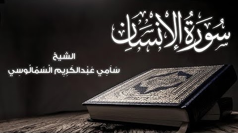سورة الإنسان| عاليهم ثياب سندس..| سامي عبدالكريم السمالوسي