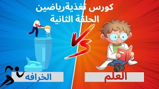 كورس تغذية الرياضين الحلقة الثانيه