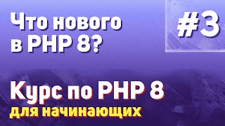 Что нового в PHP 8? | #3 - Курс по PHP 8 для начинающих