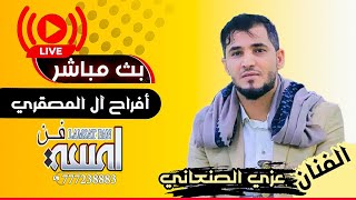 بث مباشر1|افراح ال المصقري&النوفي|العريسين صدام&ماجد| الفنان عزي الصنعاني| |صالة اللؤلؤه