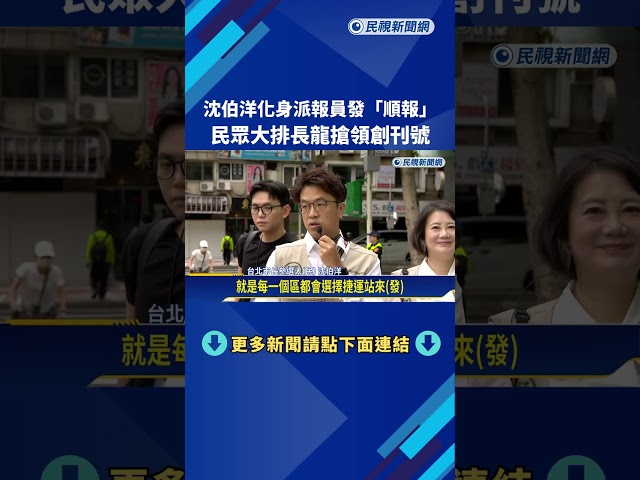 沈伯洋化身派報員發"順報" 民眾大排長龍搶領創刊號－民視新聞