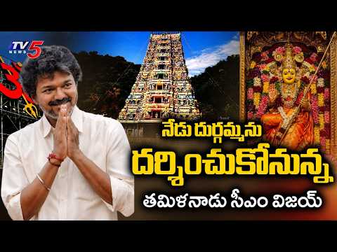 Meeting with Chandrababu.. CM Vijay to visit Kanaka Durga temple Today - Will attend Vijayawada U...