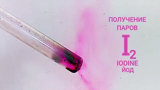 Возгонка ЙОДА. Получение паров ЙОДА. Химические опыты. Sublimation of IODINE. Chemistry experience.