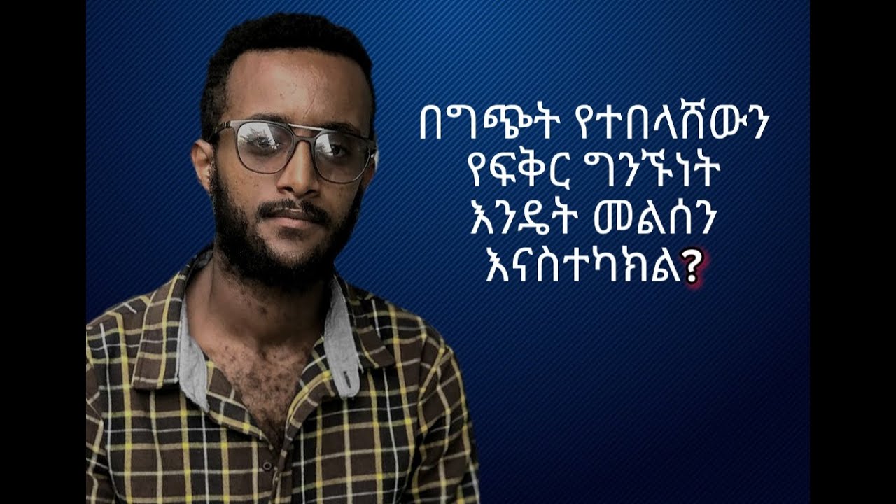 የፍቅር ግንኙነት አለመግባባትን መፍቻ 5 መንገዶች