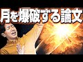 月を爆破しようとするマジメな論文について#72