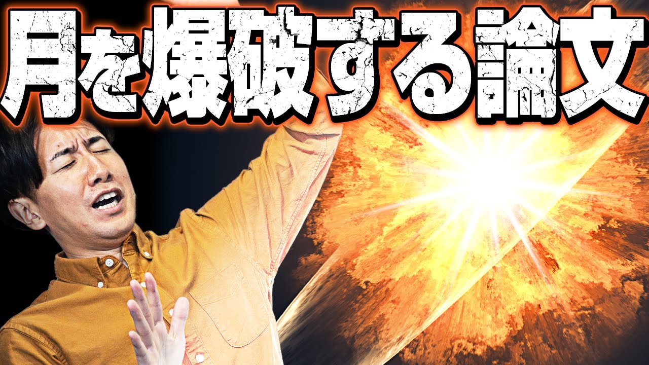 月を爆破しようとするマジメな論文について#72
