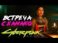 ВСТРЕЧА С ХАНАКО! ТЕЛО ДЛЯ ДЖОННИ - Cyberpunk 2077 (Киберпанк 2077)