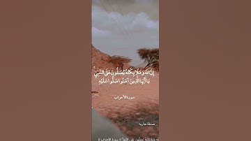 إن الله وملائكته يصلون على النبي سورة الاحزاب الشيخ علي جابر 