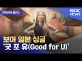 [문화연예 플러스] 보아 일본 싱글 '굿 포 유(Good for U)' (2025.08.12/뉴스투데이/MBC)