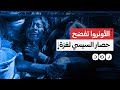 وكالة الأونروا تفضح تواطؤ السيسي ومشاركته في حصار غزة ماذا قالت وكالة الأونروا تفضح تواطؤ السيسي ومشاركته في حصار غزة ماذا قالت