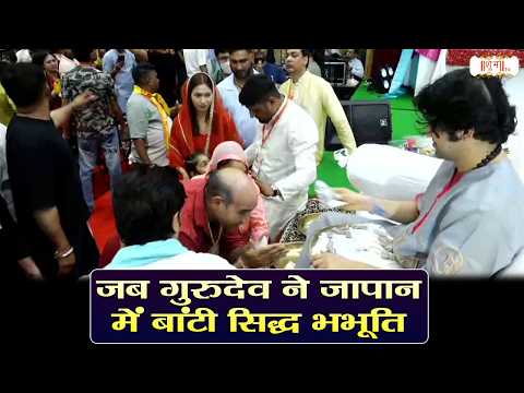 जब गुरुदेव ने जापान में बांटी सिद्ध भभूति। Bageshwar Dham Sarkar | Japan | Shubh Tv