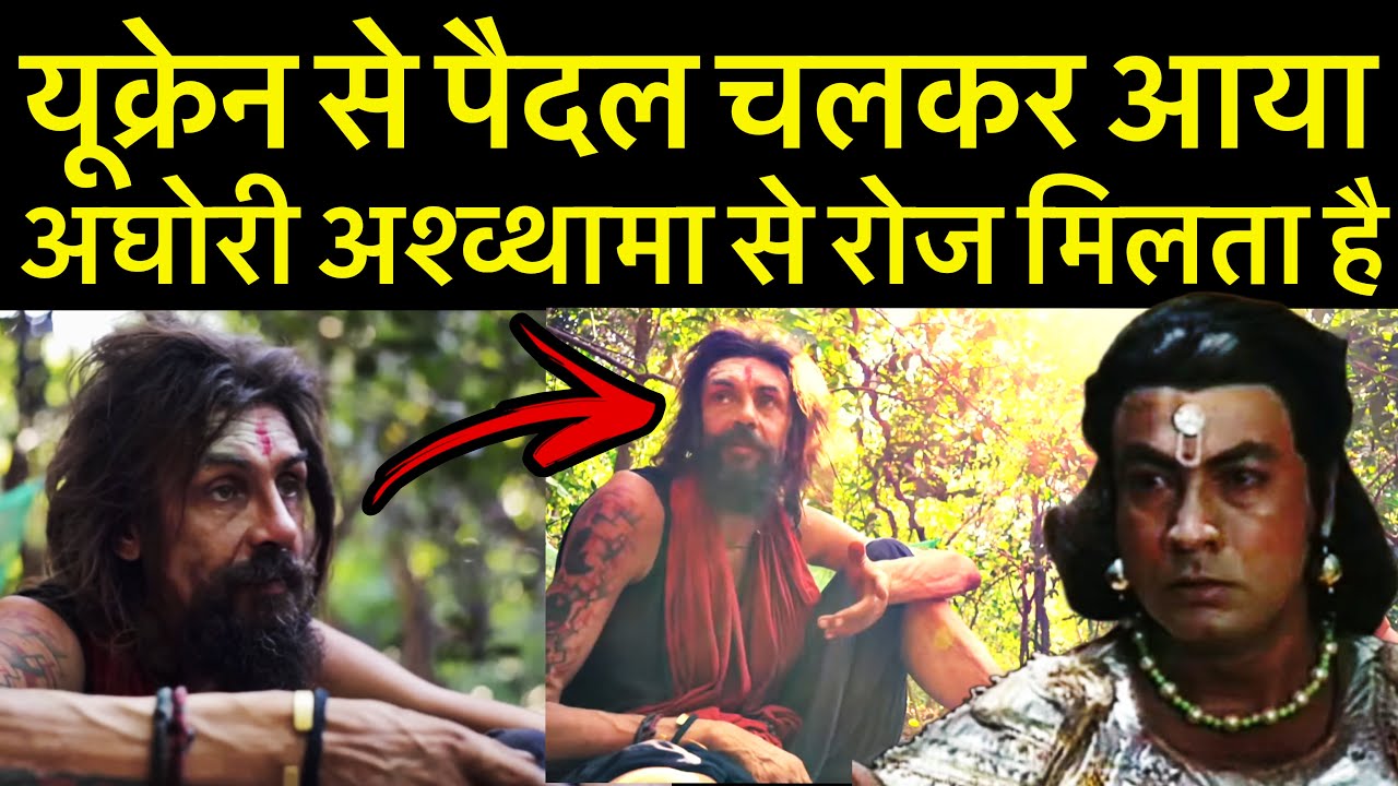 महाकुम्भ में यूक्रेन से पैदल चल कर आया दिव्य अघोरी अश्वथामा से रोज मिलता है | Ukrainian Aghori Baba