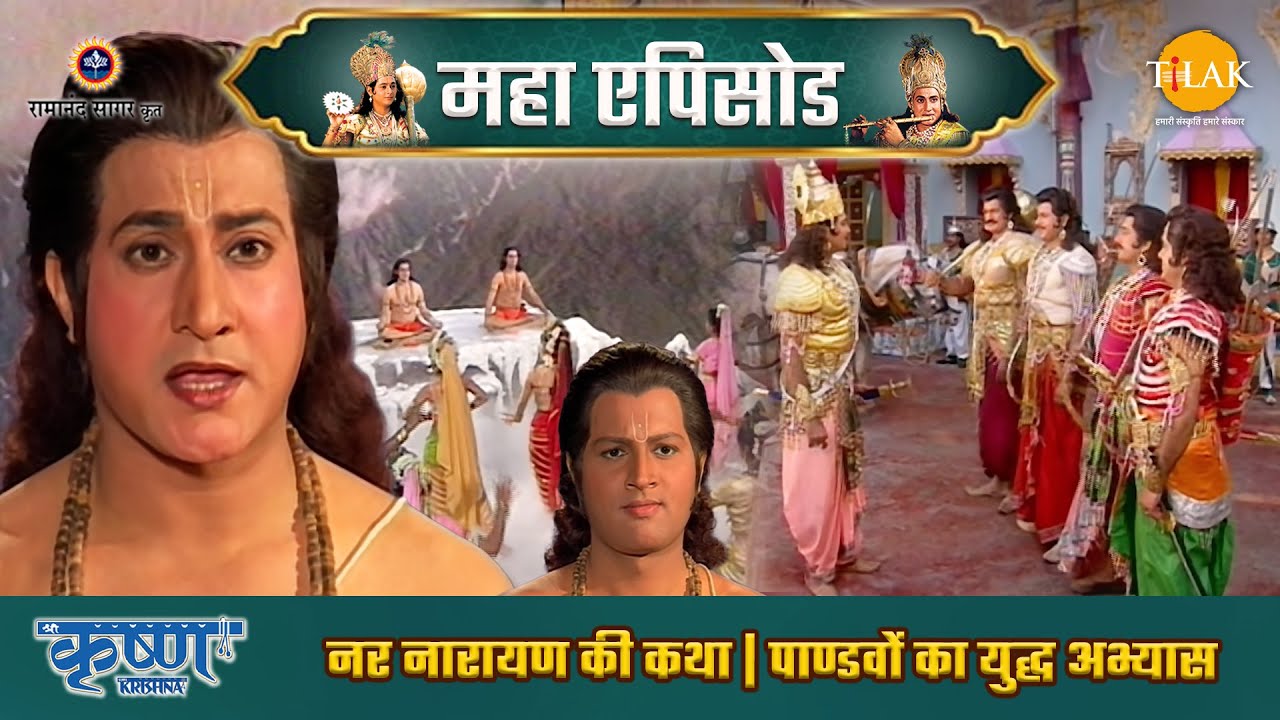 नर नारायण की कथा | पाण्डवों का युद्ध अभ्यास | श्री कृष्ण महाएपिसोड