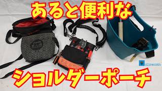 【ショルダーポーチ】おやじのカスタム