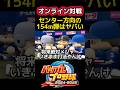 センター方向154m弾はヤバすぎる #パワプロ #shorts