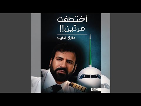  01 اختطفت مرتين