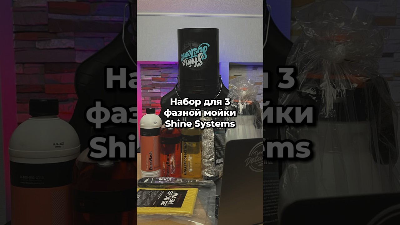 Набор 3 фазной мойки 