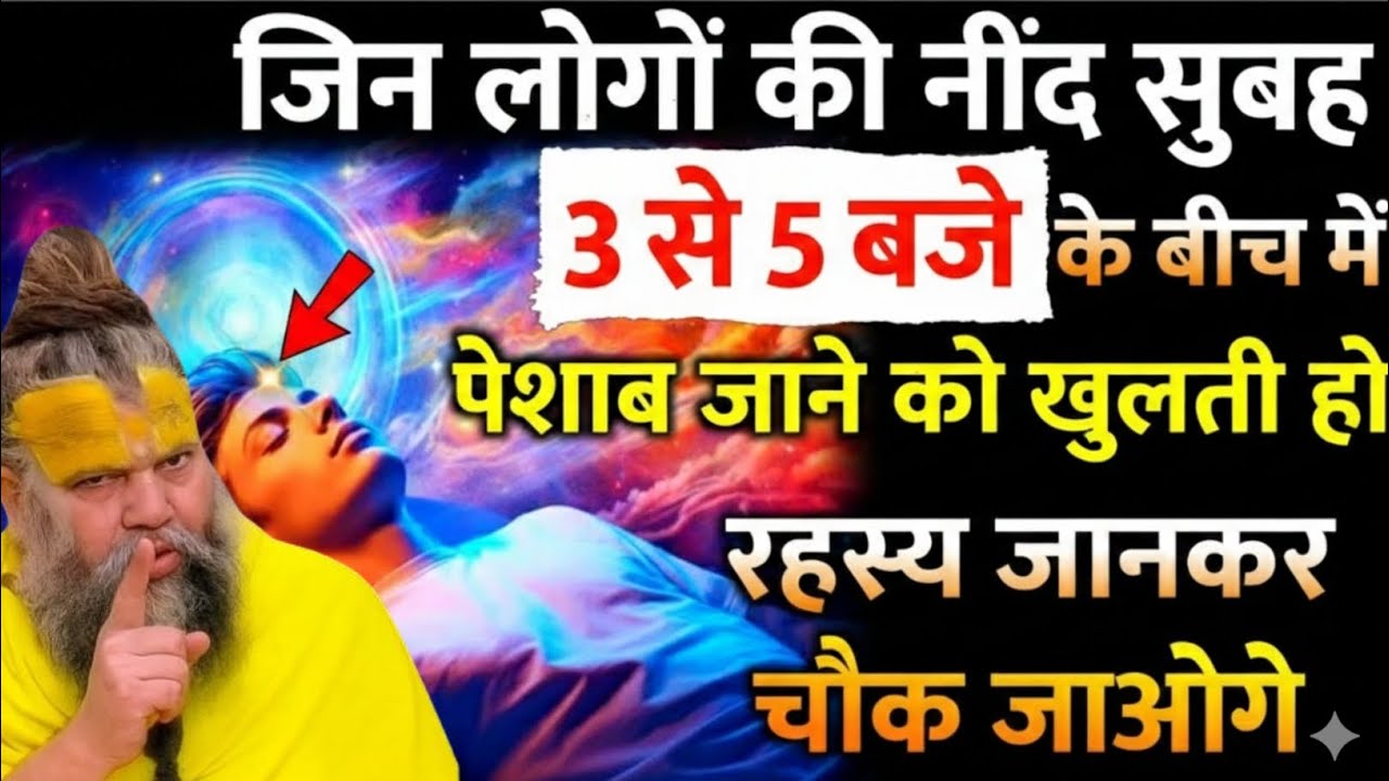 सुबह 3 से 5 बजे नींद खुलनाः मामूली बात नहीं, ये एक दैवीय बुलावा है ! 😱|#morningaffirmation