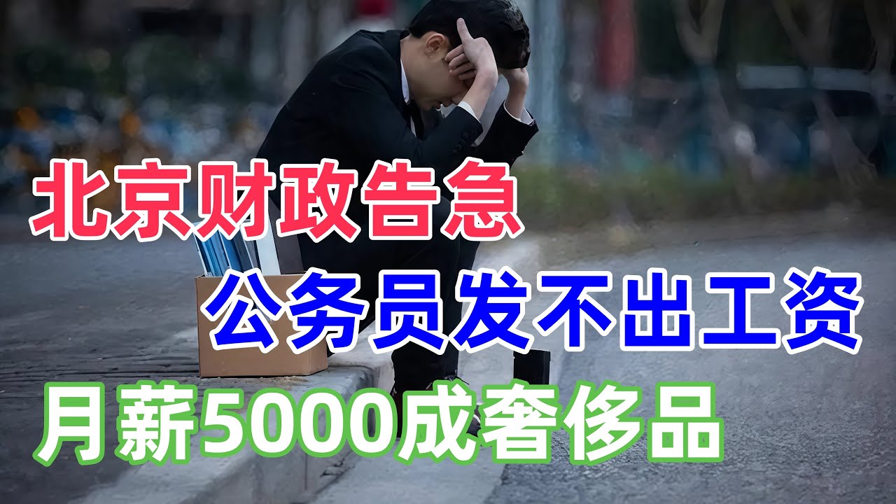 中国首都正在“失血”北京财政告急、公务员发不出工资、月薪5000成奢侈品—35岁被清场、40岁被淘汰、45岁直接出局，露宿街头不只是打工人，而是整个时代的失败者。2025不是寒冬，而是系统性崩塌的开始