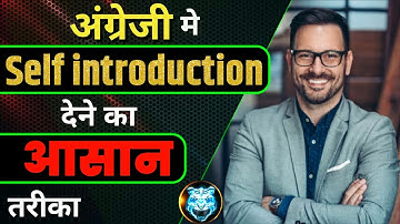 Self Introduction देना सीखें आसानी से | Tell me about yourself | How to introduce yourself