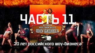 История российского шоу-бизнеса - Часть 11 История российского шоу-бизнеса - Часть 11