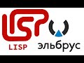 Тесты на языке Lisp для Эльбрус 8СВ